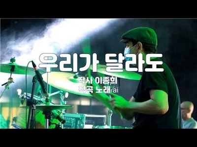 노래 "우리가 달라도"