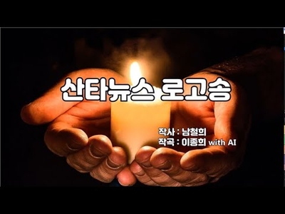 산타뉴스 로고송