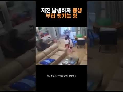 지진 속 동생 사랑