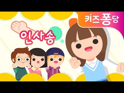 인사 노래(인사송)