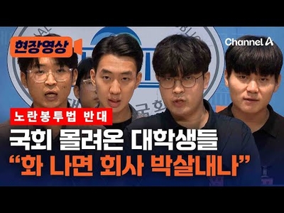 “대학생·청년단체 노란봉투법 반대 선언”